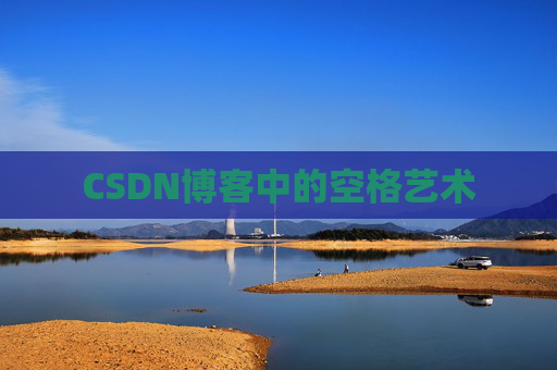 CSDN博客登录指南